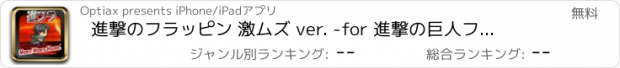 おすすめアプリ 進撃のフラッピン 激ムズ ver. -for 進撃の巨人ファンゲーム