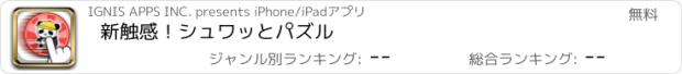 おすすめアプリ 新触感！シュワッとパズル