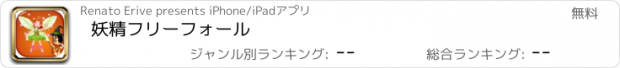 おすすめアプリ 妖精フリーフォール