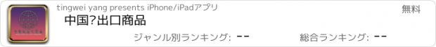 おすすめアプリ 中国进出口商品