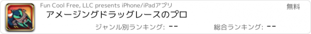 おすすめアプリ アメージングドラッグレースのプロ