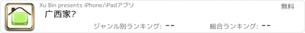 おすすめアプリ 广西家电