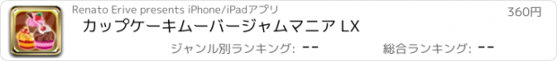 おすすめアプリ カップケーキムーバージャムマニア LX