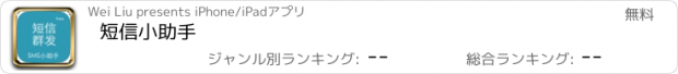 おすすめアプリ 短信小助手