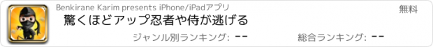 おすすめアプリ 驚くほどアップ忍者や侍が逃げる