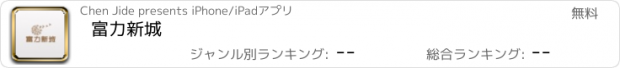 おすすめアプリ 富力新城