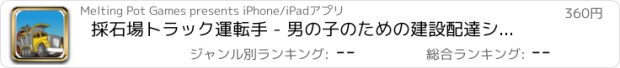 おすすめアプリ 採石場トラック運転手 - 男の子のための建設配達シミュレータ