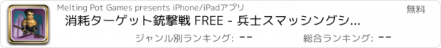 おすすめアプリ 消耗ターゲット銃撃戦 FREE - 兵士スマッシングシミュレータ