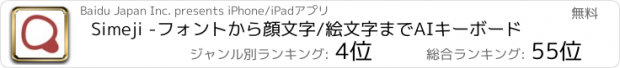 おすすめアプリ Simeji - フォントから顔文字/絵文字までキーボード