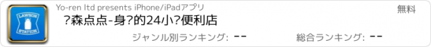 おすすめアプリ 罗森点点-身边的24小时便利店