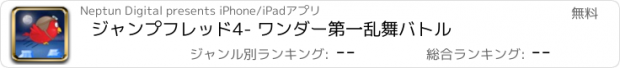 おすすめアプリ ジャンプフレッド4- ワンダー第一乱舞バトル