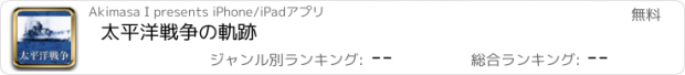 おすすめアプリ 太平洋戦争の軌跡