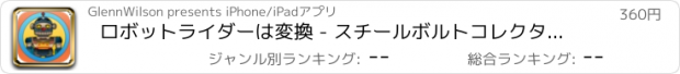 おすすめアプリ ロボットライダーは変換 - スチールボルトコレクター 支払われた