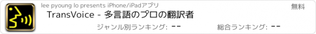 おすすめアプリ TransVoice - 多言語のプロの翻訳者