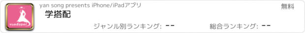 おすすめアプリ 学搭配