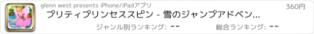 おすすめアプリ プリティプリンセススピン - 雪のジャンプアドベンチャー 支払われた