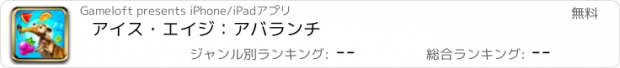 おすすめアプリ アイス・エイジ：アバランチ