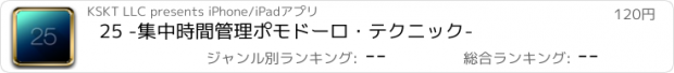 おすすめアプリ 25 -集中時間管理ポモドーロ・テクニック-