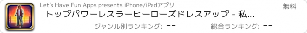おすすめアプリ トップパワーレスラーヒーローズドレスアップ - 私の最初のチャンピオンレスリング伝説ビルダーゲーム - 無料アプリ