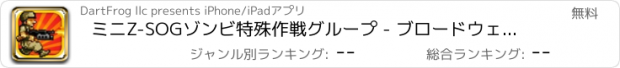 おすすめアプリ ミニZ-SOGゾンビ特殊作戦グループ - ブロードウェイのための戦い