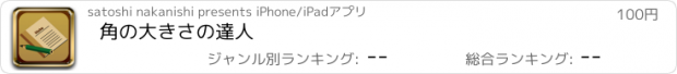 おすすめアプリ 角の大きさの達人