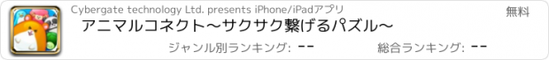 おすすめアプリ アニマルコネクト～サクサク繋げるパズル～