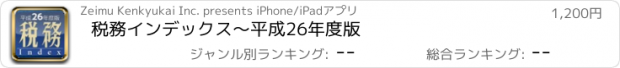 おすすめアプリ 税務インデックス～平成26年度版