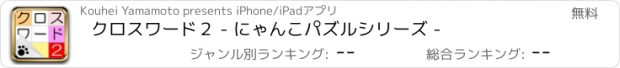 おすすめアプリ クロスワード２ - にゃんこパズルシリーズ -