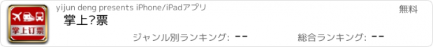 おすすめアプリ 掌上订票