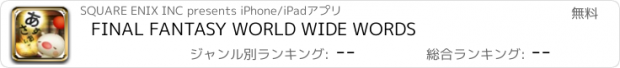 おすすめアプリ FINAL FANTASY WORLD WIDE WORDS