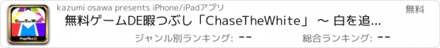 おすすめアプリ 無料ゲームDE暇つぶし「ChaseTheWhite」 〜 白を追いかけろ!!