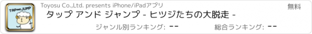 おすすめアプリ タップ アンド ジャンプ - ヒツジたちの大脱走 -