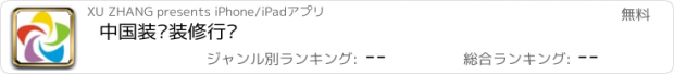 おすすめアプリ 中国装饰装修行业