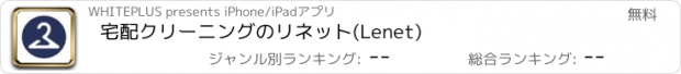 おすすめアプリ 宅配クリーニングのリネット(Lenet)