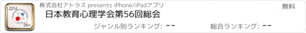 おすすめアプリ 日本教育心理学会第56回総会