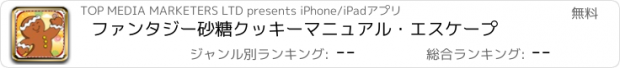 おすすめアプリ ファンタジー砂糖クッキーマニュアル・エスケープ