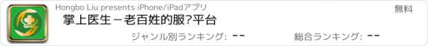 おすすめアプリ 掌上医生－老百姓的服务平台