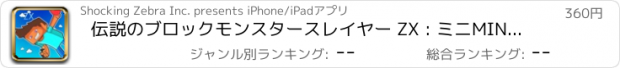 おすすめアプリ 伝説のブロックモンスタースレイヤー ZX : ミニMINE軍のシューティングゲームとサバイバルゲーム