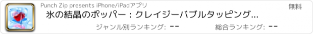 おすすめアプリ 氷の結晶のポッパー : クレイジーバブルタッピングゲームで賞を獲得