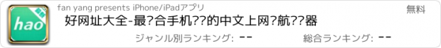 おすすめアプリ 好网址大全-最适合手机阅读的中文上网导航浏览器