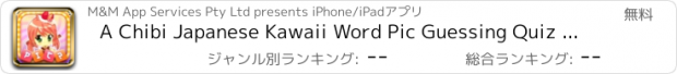 おすすめアプリ A Chibi Japanese Kawaii Word Pic Guessing Quiz Game