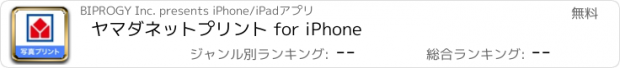 おすすめアプリ ヤマダネットプリント for iPhone