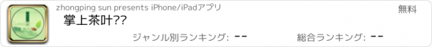 おすすめアプリ 掌上茶叶门户