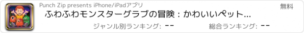 おすすめアプリ ふわふわモンスターグラブの冒険 : かわいいペットをキャッチするスキルクエスト