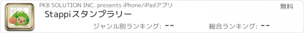 おすすめアプリ Stappiスタンプラリー