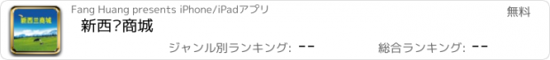 おすすめアプリ 新西兰商城