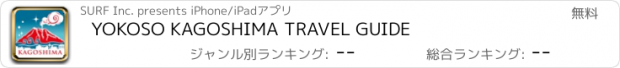 おすすめアプリ YOKOSO KAGOSHIMA TRAVEL GUIDE