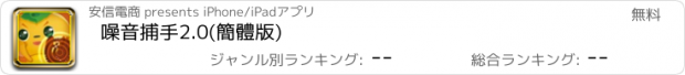 おすすめアプリ 噪音捕手2.0(簡體版)