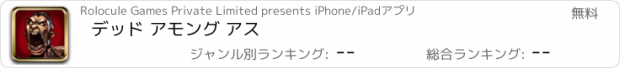 おすすめアプリ デッド アモング アス
