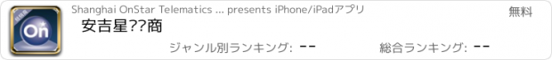おすすめアプリ 安吉星经销商